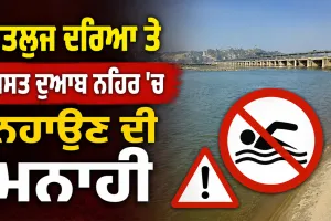 Sutlej River: ਸਤਲੁਜ ਦਰਿਆ ਤੇ ਬਿਸਤ ਦੁਆਬ ਨਹਿਰ ’ਚ ਨਹਾਉਣ ਦੀ ਮਨਾਹੀ