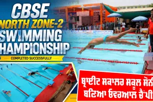 Sirsa News: ਅੰਤਰਰਾਸ਼ਟਰੀ ਪੱਧਰੀ ਸਹੂਲਤਾਂ ਤੇ ਬਿਹਤਰੀਨ ਪ੍ਰਬੰਧਾਂ ਦਰਮਿਆਨ ਮੁਕੰਮਲ ਹੋਈ ਸੀਬੀਐੱਸਈ ਨਾਰਥ ਜ਼ੋਨ-2 ਸਵਿਮਿੰਗ ਚੈਂਪੀਅਨਸ਼ਿਪ