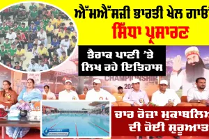 Swimming Championship 2026: ਐੱਮਐੱਸਜੀ ਭਾਰਤੀ ਖੇਲ ਗਾਓਂ ਤੋਂ ਸਿੱਧਾ ਪ੍ਰਸਾਰਣ, ਤੈਰਾਕ ਪਾਣੀ ’ਤੇ ਲਿਖ ਰਹੇ ਇਤਿਹਾਸ, ਚਾਰ ਰੋਜ਼ਾ ਮੁਕਾਬਲਿਆਂ ਦੀ ਹੋਈ ਸ਼ੁਰੂਆਤ