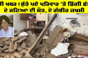 Talwandi Sabo News: ਬੁਰੀ ਖਬਰ, ਸੁੱਤੇ ਪਏ ਪਰਿਵਾਰ ’ਤੇ ਡਿੱਗੀ ਛੱਤ, ਦੋ ਜਣਿਆਂ ਦੀ ਮੌਤ, ਦੋ ਗੰਭੀਰ ਜ਼ਖਮੀ