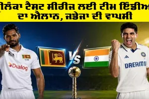 IND vs SL Test Series 2026: ਸ੍ਰੀਲੰਕਾ ਟੈਸਟ ਸੀਰੀਜ ਲਈ ਟੀਮ ਇੰਡੀਆ ਦਾ ਐਲਾਨ, ਜਡੇਜਾ ਦੀ ਵਾਪਸੀ