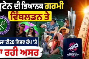 UK Heatwave: ਬ੍ਰਿਟੇਨ ਦੀ ਭਿਆਨਕ ਗਰਮੀ ਵਿੰਬਲਡਨ ਤੇ ਮਹਿਲਾ ਟੀ20 ਵਿਸ਼ਵ ਕੱਪ ’ਤੇ ਪਾ ਰਹੀ ਅਸਰ