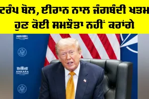 US-Iran War: ਟਰੰਪ ਬੋਲੇ, ਈਰਾਨ ਨਾਲ ਜੰਗਬੰਦੀ ਖਤਮ, ਹੁਣ ਕੋਈ ਸਮਝੌਤਾ ਨਹੀਂ ਕਰਾਂਗੇ 