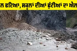 Uttarakhand Landslide: ਉਤਰਾਖੰਡ ’ਚ ਭਾਰੀ ਮੀਂਹ ਨਾਲ ਤਬਾਹੀ, ਪਹਾੜ ਖਿਸਕਣ ਨਾਲ ਬਦਰੀਨਾਥ ਹਾਈਵੇਅ ਬੰਦ, ਸਕੂਲ ਬੰਦ ਕਰਨ ਦਾ ਐਲਾਨ