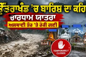 Weather Update: ਉੱਤਰਾਖੰਡ 'ਚ ਬਾਰਿਸ਼ ਦਾ ਕਹਿਰ, ਚਾਰਧਾਮ ਯਾਤਰਾ ਅਸਥਾਈ ਤੌਰ 'ਤੇ ਰੋਕੀ ਗਈ