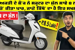 Viral News: ਵਿਅਕਤੀ ਦੇ ਸ਼ੌਂਕ ਨੇ ਸਕੂਟਰ ਦਾ ਮੁੱਲ ਸਾਢੇ 8 ਲੱਖ ਤੋਂ ਕੀਤਾ ਪਾਰ, ਜਾਣੋ ਕਿੱਥੋਂ ਦਾ ਹੈ ਇਹ ਸਖਸ਼
