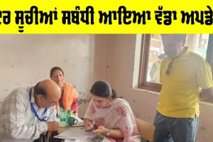 Voter List Punjab: ਪੰਜਾਬ ਦੀਆਂ ਵੋਟਰ ਸੂਚੀਆਂ ਸਬੰਧੀ ਵੱਡਾ ਅਪਡੇਟ, ਇਸ ਜਿਲ੍ਹੇ ਦੇ ਡਿਪਟੀ ਕਮਿਸ਼ਨਰ ਦੀ ਲੋਕਾਂ ਨੂੰ ਅਪੀਲ