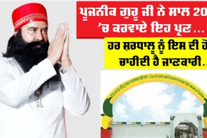 ਪੂਜਨੀਕ ਗੁਰੂ ਜੀ ਨੇ ਸਾਲ 2026 ’ਚ ਕਰਵਾਏ ਇਹ ਪ੍ਰਣ, ਹਰ ਸ਼ਰਧਾਲੂ ਨੂੰ ਇਨ੍ਹਾਂ ਬਚਨਾਂ ਦੀ ਹੋਣੀ ਚਾਹੀਦੀ ਹੈ ਜਾਣਕਾਰੀ