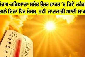 Weater Update: ਪੰਜਾਬ-ਹਰਿਆਣਾ ਸਮੇਤ ਉੱਤਰ ਭਾਰਤ ’ਚ ਕਿਵੇਂ ਰਹੇਗਾ ਅਗਲੇ ਦਿਨਾਂ ਵਿੱਚ ਮੌਸਮ, ਨਵੀਂ ਜਾਣਕਾਰੀ ਆਈ ਸਾਹਮਣੇ
