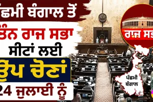 West Bengal News: ਪੱਛਮੀ ਬੰਗਾਲ ਤੋਂ ਤਿੰਨ ਰਾਜ ਸਭਾ ਸੀਟਾਂ ਲਈ ਉਪ ਚੋਣਾਂ 24 ਜੁਲਾਈ ਨੂੰ
