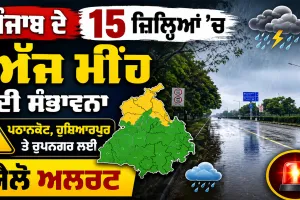 Punjab Weater Alert: 15 ਜ਼ਿਲ੍ਹਿਆਂ 'ਚ ਅੱਜ ਮੀਂਹ ਦੀ ਸੰਭਾਵਨਾ, ਪਠਾਨਕੋਟ, ਹੁਸ਼ਿਆਰਪੁਰ ਤੇ ਰੂਪਨਗਰ ਲਈ ਯੈਲੋ ਅਲਰਟ