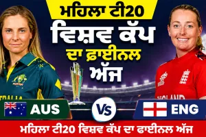 Women's T20 World Cup Final: ਮਹਿਲਾ ਟੀ20 ਵਿਸ਼ਵ ਕੱਪ ਦਾ ਫਾਈਨਲ ਅੱਜ, ਲਾਰਡਜ਼ ’ਚ ਅੰਗਰੇਜ਼ ਤੇ ਕੰਗਾਰੂ ਹੋਣਗੇ ਆਹਮੋ-ਸਾਹਮਣੇ