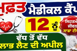 Abohar News: ਮੁਫ਼ਤ ਮੈਡੀਕਲ ਕੈਂਪ 12 ਨੂੰ, ਵੱਧ ਤੋਂ ਵੱਧ ਲਾਭ ਲੈਣ ਦੀ ਅਪੀਲ