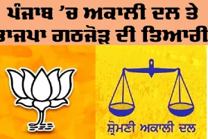 Punjab News: ਪੰਜਾਬ ’ਚ ਅਕਾਲੀ ਦਲ ਤੇ ਭਾਜਪਾ ਗਠਜੋੜ ਦੀ ਤਿਆਰੀ!