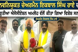 Amloh News: ਨਵਨਿਯੁਕਤ ਚੇਅਰਮੈਨ ਇਕਬਾਲ ਸਿੰਘ ਰਾਏ ਦਾ ਆੜ੍ਹਤੀਆ ਐਸੋਸੀਏਸ਼ਨ ਅਮਲੋਹ ਵੱਲੋਂ ਕੀਤਾ ਗਿਆ ਵਿਸ਼ੇਸ਼ ਸਨਮਾਨ