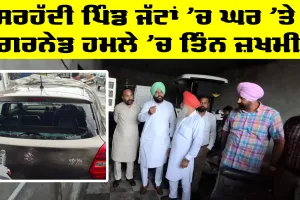 Amritsar News: ਸਰਹੱਦੀ ਪਿੰਡ ਜੱਟਾਂ 'ਚ ਘਰ 'ਤੇ ਗਰਨੇਡ ਹਮਲੇ 'ਚ ਤਿੰਨ ਜ਼ਖ਼ਮੀ 