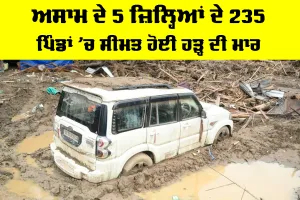 Assam Flood: ਅਸਾਮ ਦੇ 5 ਜ਼ਿਲ੍ਹਿਆਂ ਦੇ 235 ਪਿੰਡਾਂ ’ਚ ਸੀਮਤ ਹੋਈ ਹੜ੍ਹ ਦੀ ਮਾਰ
