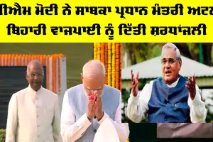 Atal Bihari Vajpayee: ਪੀਐਮ ਮੋਦੀ ਨੇ ਸਾਬਕਾ ਪ੍ਰਧਾਨ ਮੰਤਰੀ ਅਟਲ ਬਿਹਾਰੀ ਵਾਜਪਾਈ ਨੂੰ ਦਿੱਤੀ ਸ਼ਰਧਾਂਜਲੀ