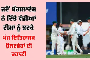 Bangladesh Cricket Upsets: ਬੰਗਲਾਦੇਸ਼ ਦੇ ਵੱਡੇ ਉਲਟਫੇਰ: ਭਾਰਤ ਤੋਂ ਅਸਟਰੇਲੀਆ ਤੱਕ, 1999 ਤੋਂ 2026 ਤੱਕ ਇਨ੍ਹਾਂ 5 ਜਿੱਤਾਂ ਨੇ ਮਚਾਈ ਹਲਚਲ