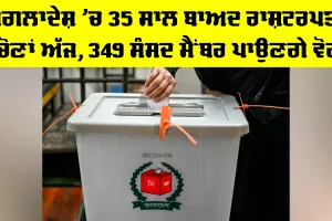 Bangladesh Presidential Election: ਬੰਗਲਾਦੇਸ਼ ’ਚ 35 ਸਾਲ ਬਾਅਦ ਰਾਸ਼ਟਰਪਤੀ ਚੋਣਾਂ ਅੱਜ, 349 ਸੰਸਦ ਮੈਂਬਰ ਪਾਉਣਗੇ ਵੋਟ