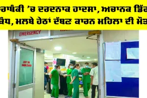 Barabanki Accident: ਬਾਰਾਬੰਕੀ ’ਚ ਦਰਦਨਾਕ ਹਾਦਸਾ, ਅਚਾਨਕ ਡਿੱਗੀ ਕੰਧ, ਮਲਬੇ ਹੇਠਾਂ ਦੱਬਣ ਕਾਰਨ ਮਹਿਲਾ ਦੀ ਮੌਤ