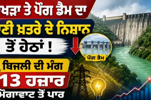 Bhakra Pong Dam Water Level: ਭਾਖੜਾ ਤੇ ਪੌਂਗ ਡੈਮ ਦਾ ਪਾਣੀ ਖ਼ਤਰੇ ਦੇ ਨਿਸ਼ਾਨ ਤੋਂ ਹੇਠਾਂ, ਬਿਜਲੀ ਦੀ ਮੰਗ 13 ਹਜ਼ਾਰ ਮੈਗਾਵਾਟ ਤੋਂ ਪਾਰ