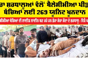 Blood Donation Camp: ਡੇਰਾ ਸ਼ਰਧਾਲੂਆਂ ਵੱਲੋਂ ਥੈਲੇਸੀਮੀਆ ਪੀੜਤ ਬੱਚਿਆਂ ਲਈ 269 ਯੂਨਿਟ ਖੂਨਦਾਨ