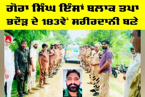 Body Donation: ਗੋਰਾ ਸਿੰਘ ਇੰਸਾਂ ਬਲਾਕ ਤਪਾ ਭਦੌੜ ਦੇ 183ਵੇਂ ਸਰੀਰਦਾਨੀ ਬਣੇ 