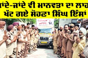 Body Donation: ਜਾਂਦੇ-ਜਾਂਦੇ ਵੀ ਮਾਨਵਤਾ ਦਾ ਲਾਹਾ ਖੱਟ ਗਏ ਸੋਹਣਾ ਸਿੰਘ ਇੰਸਾਂ