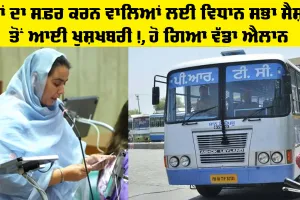 Punjab Vidhan Sabha News: ਬੱਸਾਂ ਦਾ ਸਫ਼ਰ ਕਰਨ ਵਾਲਿਆਂ ਲਈ ਵਿਧਾਨ ਸਭਾ ਸੈਸ਼ਨ ਤੋਂ ਆਈ ਖੁਸ਼ਖਬਰੀ!, ਹੋ ਗਿਆ ਵੱਡਾ ਐਲਾਨ