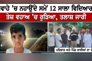 Faridkot News: ਰਜਵਾਹੇ ’ਚ ਨਹਾਉਂਦੇ ਸਮੇਂ 12 ਸਾਲਾ ਵਿਦਿਆਰਥੀ ਤੇਜ਼ ਵਹਾਅ ’ਚ ਰੁੜਿਆ, ਤਲਾਸ਼ ਜਾਰੀ