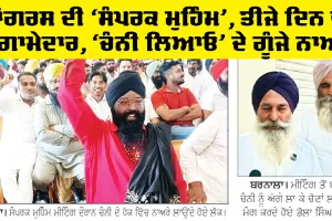 Barnala News: ਕਾਂਗਰਸ ਦੀ ‘ਸੰਪਰਕ ਮੁਹਿੰਮ’, ਤੀਜੇ ਦਿਨ ਵੀ ਹੰਗਾਮੇਦਾਰ, ‘ਚੰਨੀ ਲਿਆਓ’ ਦੇ ਗੂੰਜੇ ਨਾਅਰੇ