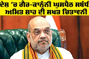 Citizenship News: ਦੇਸ਼ ’ਚ ਗੈਰ-ਕਾਨੂੰਨੀ ਘੁਸਪੈਠ ਸਬੰਧੀ ਅਮਿਤ ਸ਼ਾਹ ਦੀ ਸਖਤ ਚਿਤਾਵਨੀ, ਭਾਰਤ ਕੋਈ ਧਰਮਸ਼ਾਲਾ ਨਹੀਂ...