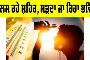 Climate Change: ਝੁਲਸ ਰਹੇ ਸ਼ਹਿਰ, ਸੜਦਾ ਜਾ ਰਿਹਾ ਭਵਿੱਖ