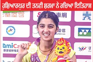 Sports News: ਹੁਸ਼ਿਆਰਪੁਰ ਦੀ ਤਨਵੀ ਸ਼ਰਮਾ ਨੇ ਰਚਿਆ ਇਤਿਹਾਸ
