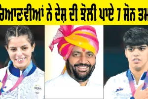 Commonwealth Games 2026: ਹਰਿਆਣਵੀਆਂ ਨੇ ਦੇਸ਼ ਦੀ ਝੋਲੀ ਪਾਏ 7 ਸੋਨ ਤਮਗੇ, 23ਵੀਂਆਂ ਗਲਾਸਗੋ ਰਾਸ਼ਟਰਮੰਡਲ ਖੇਡਾਂ: ਭਾਰਤ ਨੇ ਜਿੱਤੇ13 ਸੋਨ ਸਮੇਤ 39 ਤਗਮੇ