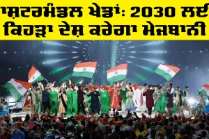 Commonwealth Games 2030 Host Country: ਰਾਸ਼ਟਰਮੰਡਲ ਖੇਡਾਂ 2026 ਦੀ ਸ਼ਾਨਦਾਰ ਸਮਾਪਤੀ, 2030 ਲਈ ਕਿਹੜਾ ਦੇਸ਼ ਕਰੇਗਾ ਮੇਜਬਾਨੀ
