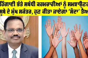 DA News Punjab: ਮਹਿੰਗਾਈ ਭੱਤੇ ਸਬੰਧੀ ਕਰਮਚਾਰੀਆਂ ਨੂੰ ਸਮਝਾਉਣਗੇ ਸੂਬੇ ਦੇ ਮੁੱਖ ਸਕੱਤਰ, ਹੁਣ ਕੀਤਾ ਜਾਏਗਾ ‘ਸੌਦਾ’ ਤੈਅ