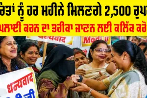 Delhi Lakshmi Yojana Launched: ਹੁਣ ਔਰਤਾਂ ਨੂੰ ਹਰ ਮਹੀਨੇ ਮਿਲਣਗੇ 2,500 ਰੁਪਏ, ਜਲਦੀ ਕਰੋ ਆਨਲਾਈਨ ਅਪਲਾਈ