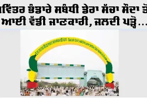 Dera Sacha Sauda: ਪਵਿੱਤਰ ਭੰਡਾਰੇ ਸਬੰਧੀ ਡੇਰਾ ਸੱਚਾ ਸੌਦਾ ਤੋਂ ਆਈ ਵੱਡੀ ਜਾਣਕਾਰੀ, ਜਲਦੀ ਪੜ੍ਹੋ...