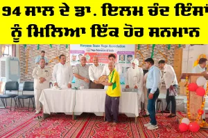 Dera Sacha Sauda: 94 ਸਾਲ ਦੇ ਡਾ. ਇਲਮ ਚੰਦ ਇੰਸਾਂ ਨੂੰ ਮਿਲਿਆ ਇੱਕ ਹੋਰ ਸਨਮਾਨ