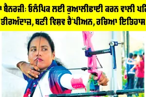 Dola Banerjee: ਡੋਲਾ ਬੈਨਰਜੀ, ਓਲੰਪਿਕ ਲਈ ਕੁਆਲੀਫਾਈ ਕਰਨ ਵਾਲੀ ਪਹਿਲੀ ਤੀਰਅੰਦਾਜ਼, ਬਣੀ ਵਿਸ਼ਵ ਚੈਂਪੀਅਨ, ਰਚਿਆ ਇਤਿਹਾਸ