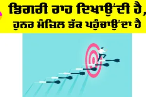 Education News: ਡਿਗਰੀ ਰਾਹ ਦਿਖਾਉਂਦੀ ਹੈ, ਹੁਨਰ ਮੰਜ਼ਿਲ ਤੱਕ ਪਹੁੰਚਾਉਂਦਾ ਹੈ