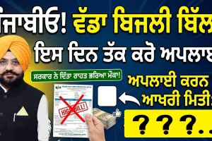 Punjab Electricity Bill: ਪੰਜਾਬੀਓ! ਕੀ ਤਹਾਡਾ ਵੀ ਆਇਆ ਐ ਵੱਡਾ ਬਿਜਲੀ ਬਿੱਲ?, ਸਰਕਾਰ ਨੇ ਦਿੱਤਾ ਰਾਹਤ ਭਰਿਆ ਮੌਕਾ, ਇਸ ਦਿਨ ਤੱਕ ਕਰੋ ਅਪਲਾਈ