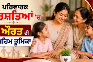 Family Values: ਪਰਿਵਾਰਕ ਰਿਸ਼ਤਿਆਂ ’ਚ ਔਰਤ ਦੀ ਅਹਿਮ ਭੂਮਿਕਾ