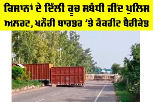 Farmers Delhi March: ਕਿਸਾਨਾਂ ਦੇ ਦਿੱਲੀ ਕੂਚ ਸਬੰਧੀ ਜੀਂਦ ਪੁਲਿਸ ਅਲਰਟ, ਖਨੌਰੀ ਬਾਰਡਰ ’ਤੇ ਕੰਕਰੀਟ ਬੈਰੀਕੇਡ