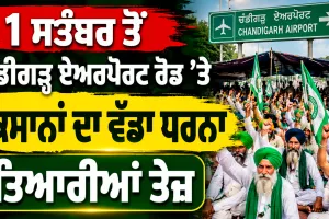 Farmers Protest Chandigarh: 1 ਸਤੰਬਰ ਤੋਂ ਚੰਡੀਗੜ੍ਹ ਏਅਰਪੋਰਟ ਰੋਡ ’ਤੇ ਕਿਸਾਨਾਂ ਦਾ ਵੱਡਾ ਧਰਨਾ, ਤਿਆਰੀਆਂ ਤੇਜ਼