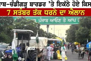 Farmers Protest Chandigarh: ਪੰਜਾਬ-ਚੰਡੀਗੜ੍ਹ ਬਾਰਡਰ ’ਤੇ ਇਕੱਠੇ ਹੋਏ ਕਿਸਾਨ, 7 ਸਤੰਬਰ ਤੱਕ ਧਰਨੇ ਦਾ ਐਲਾਨ