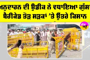 Farmers Protests: ਅਨੁਦਾਰਨ ਦੀ ਉਡੀਕ ਨੇ ਵਧਾਇਆ ਗੁੱਸਾ, ਬੈਰੀਕੇਡ ਤੋੜ ਸੜਕਾਂ ’ਤੇ ਉੱਤਰੇ ਕਿਸਾਨ
