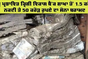Flood News: ਹੜ੍ਹ ਪ੍ਰਭਾਵਿਤ ਕ੍ਰਿਸ਼ੀ ਵਿਕਾਸ ਬੈਂਕ ਸ਼ਾਖਾ ਤੋਂ 1.5 ਕਰੋੜ ਨਕਦੀ ਤੇ 50 ਕਰੋੜ ਰੁਪਏ ਦਾ ਸੋਨਾ ਬਰਾਮਦ